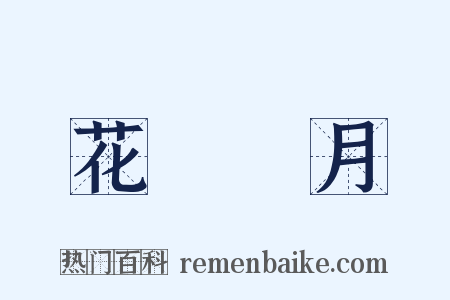 花鳥風月是什么意思的图片